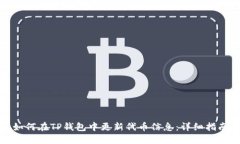 如何在TP钱包中更新代币信息：详细指南