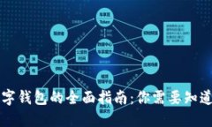 美国数字钱包的全面指南：你需要知道的一切