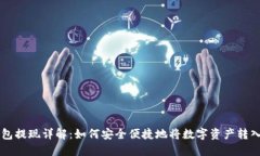 区块链钱包提现详解：如何安全便捷地将数字资