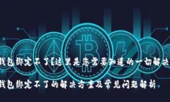 数字钱包绑定不了？这里是您需要知道的一切解