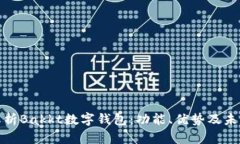 全面解析Bakkt数字钱包：功能、优势及未来趋势