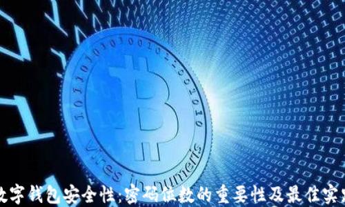 
数字钱包安全性：密码位数的重要性及最佳实践