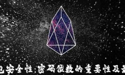 
数字钱包安全性：密码位数的重要性及最佳实践