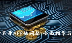 解决TP钱包打不开APP的问题：全面指导与常见问题