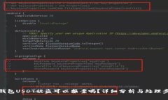 TP钱包USDT被盗可以报案吗？详细分析与处理步骤