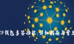 如何设置TP钱包多签功能：详细指南与常见问题解