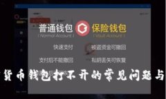 解决加密货币钱包打不开的常见问题与应对措施