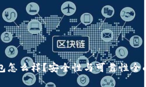 TP钱包怎么样?安全性与可靠性全面分析
