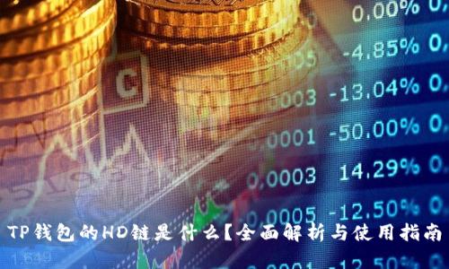 TP钱包的HD链是什么？全面解析与使用指南