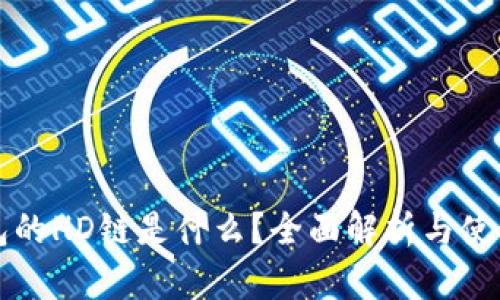 TP钱包的HD链是什么？全面解析与使用指南