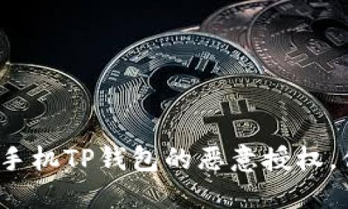 如何解除手机TP钱包的恶意授权,你知道吗?