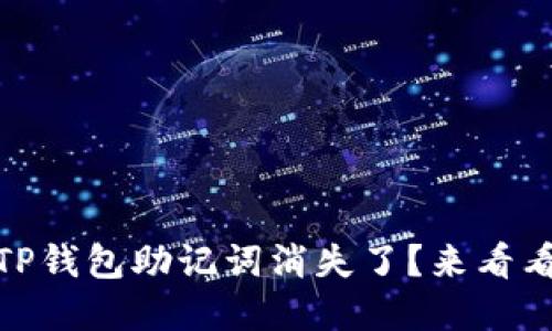 嘿,你的红TP钱包助记词消失了?来看看怎么解决!