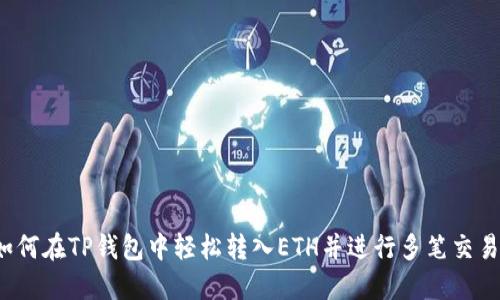如何在TP钱包中轻松转入ETH并进行多笔交易?