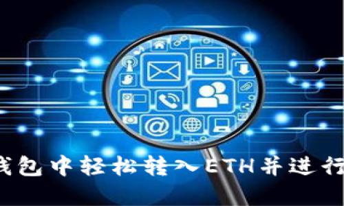 如何在TP钱包中轻松转入ETH并进行多笔交易?