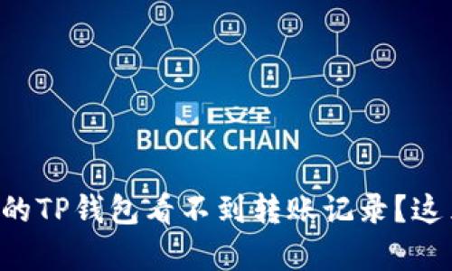 为什么我的TP钱包看不到转账记录?这里有答案!