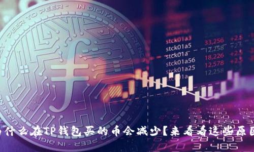 为什么在TP钱包买的币会减少?来看看这些原因!