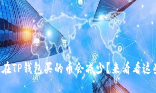 为什么在TP钱包买的币会减少?来看看这些原因!