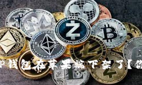 为什么TP钱包在苹果端下架了？你知道吗？