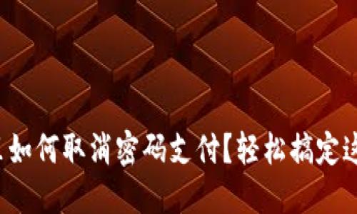 TP钱包里如何取消密码支付？轻松搞定这一操作！