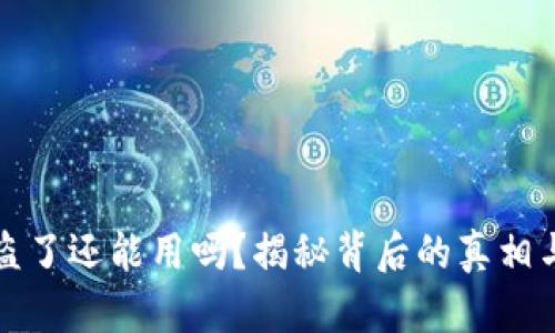 TP钱包被盗了还能用吗？揭秘背后的真相与解决方案