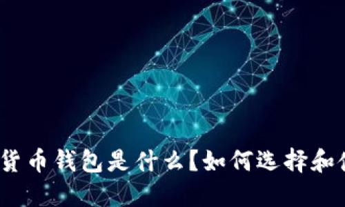 数字货币钱包是什么?如何选择和使用?