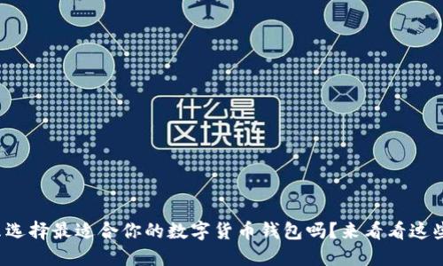 你知道怎么选择最适合你的数字货币钱包吗?来看看这些实用技巧!