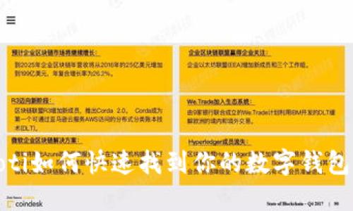 bianoti如何快速找到你的数字钱包编号？