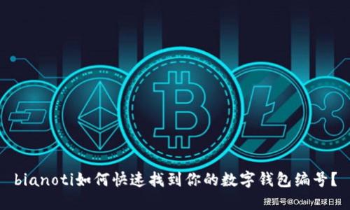 bianoti如何快速找到你的数字钱包编号？