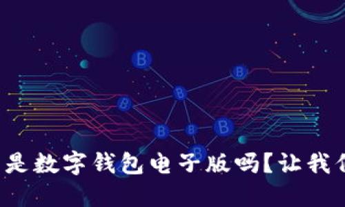你知道什么是数字钱包电子版吗？让我们一探究竟！