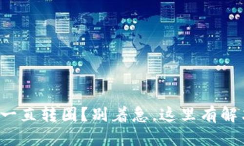 TP钱包一直转圈?别着急,这里有解决方法!