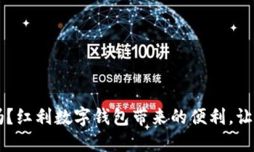 jiaoti你知道吗?红利数字钱包带来的便利,让生活更加轻松!