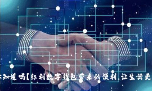 jiaoti你知道吗?红利数字钱包带来的便利,让生活更加轻松!