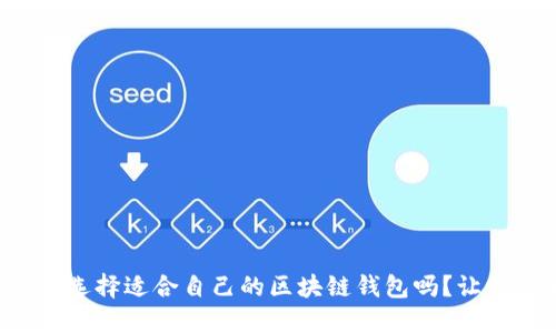 你知道怎么选择适合自己的区块链钱包吗?让我们来聊聊!