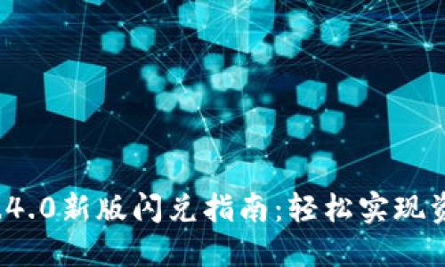 TP钱包1.4.0新版闪兑指南：轻松实现资产转移！
