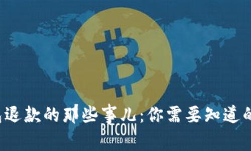 数字钱包退款的那些事儿:你需要知道的全攻略!