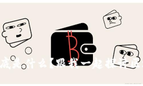 区块链钱包到底是什么?跟我一起探讨区块链的秘密吧!