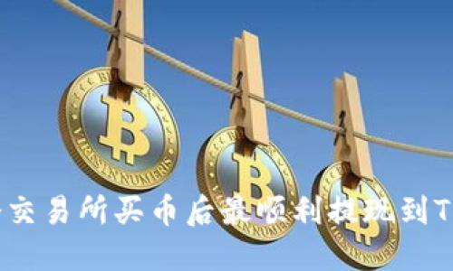 在哪个交易所买币后最顺利提现到TP钱包?