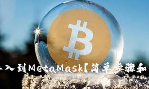 怎么把TP钱包导入到MetaMask?简单步骤和注意事项全解析