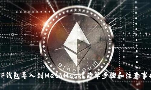 怎么把TP钱包导入到MetaMask?简单步骤和注意事项全解析