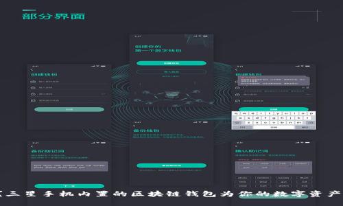 你知道吗？三星手机内置的区块链钱包为你的数字资产保驾护航！