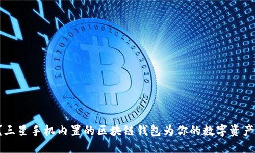 你知道吗？三星手机内置的区块链钱包为你的数字资产保驾护航！
