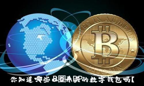   
你知道哪些以D开头的数字钱包吗？