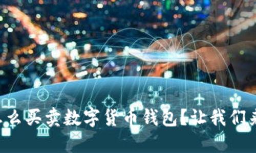 明年怎么买卖数字货币钱包？让我们来聊聊！
