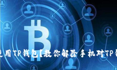如何安心使用TP钱包?教你解除手机对TP钱包的风险