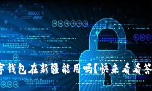 数字钱包在新疆能用吗？快来看看答案！