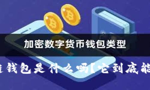 你知道GMC区块链钱包是什么吗？它到底能为我们带来什么？