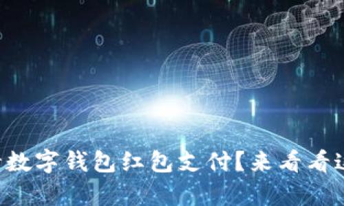 想知道怎么申请数字钱包红包支付？来看看这些简单步骤吧！