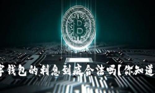 数字钱包的利息到底合法吗？你知道吗？