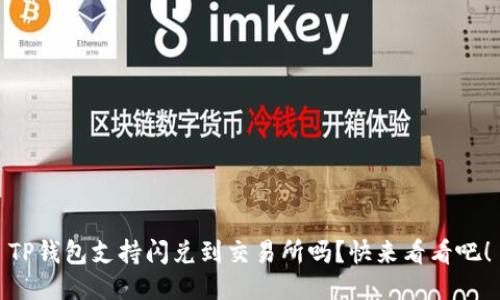 TP钱包支持闪兑到交易所吗？快来看看吧！