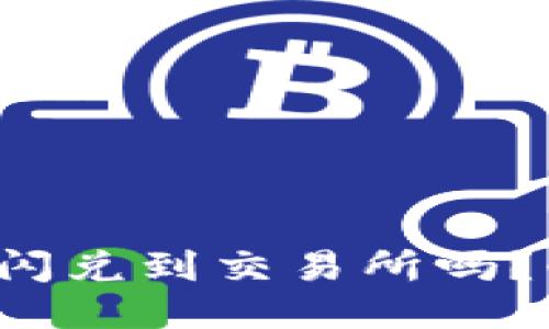 TP钱包支持闪兑到交易所吗？快来看看吧！